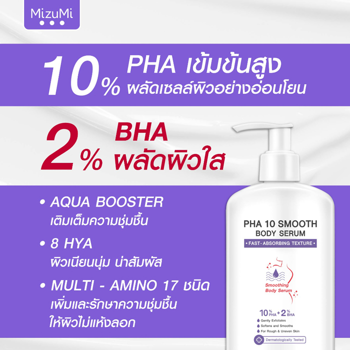 MizuMi PHA 10 Smooth Body Serum เซรั่มผิวกาย