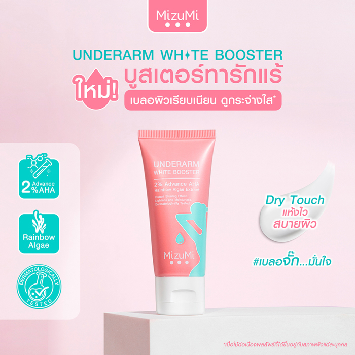 ผลิตภัณฑ์บำรุงผิวใต้วงแขน Mizumi Underarm White Booster