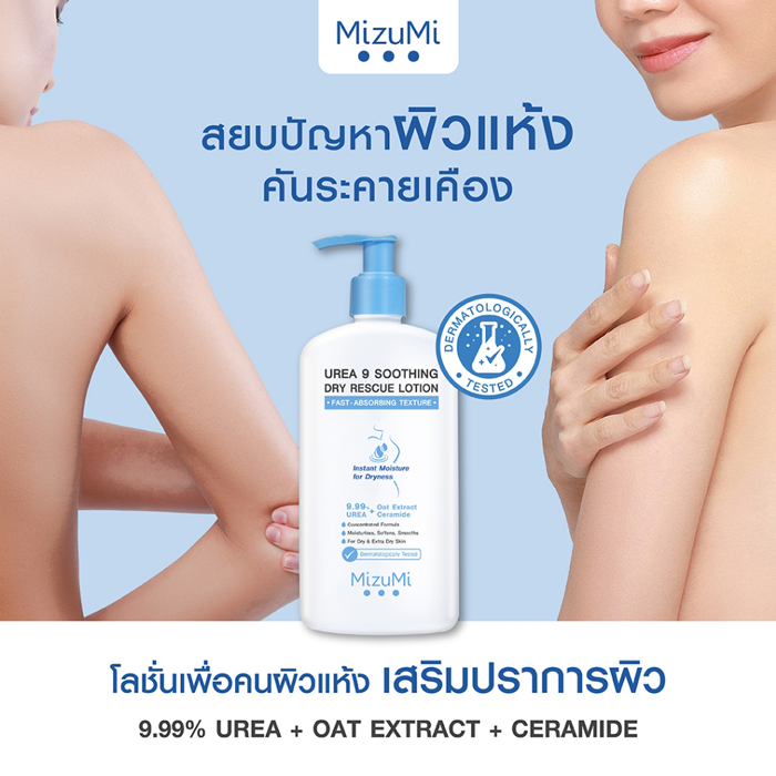 โลชั่น MizuMi Urea 9 Soothing Dry Rescue Lotion