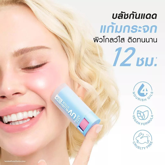 บลัชออน MizuMi UV Blush Stick SPF50+ PA++++ บลัชออน MizuMi UV Blush Stick SPF50+ PA++++