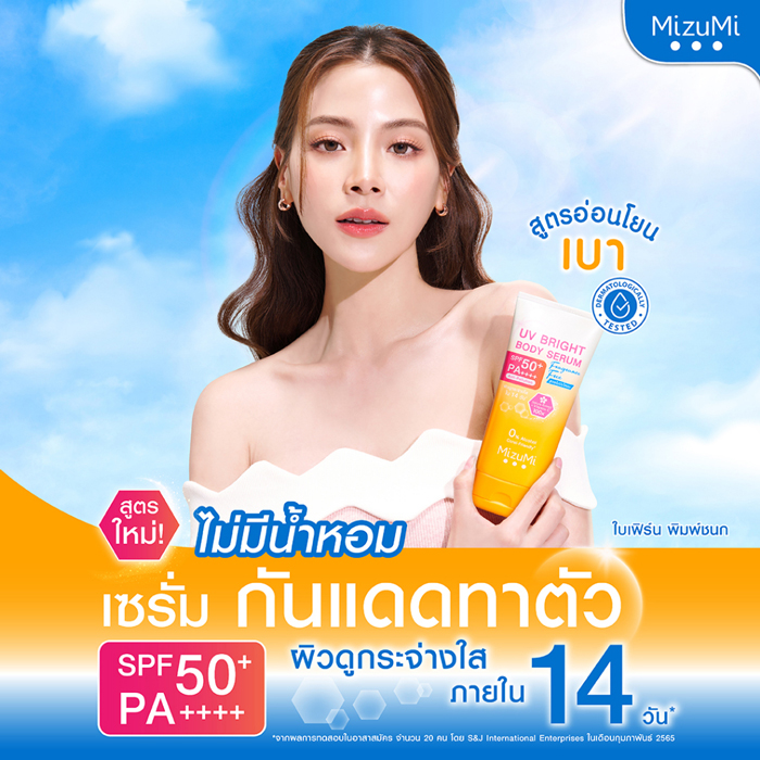 เซรั่มกันแดดทาผิวกาย MizuMi UV Bright Body Serum Fragrance Free