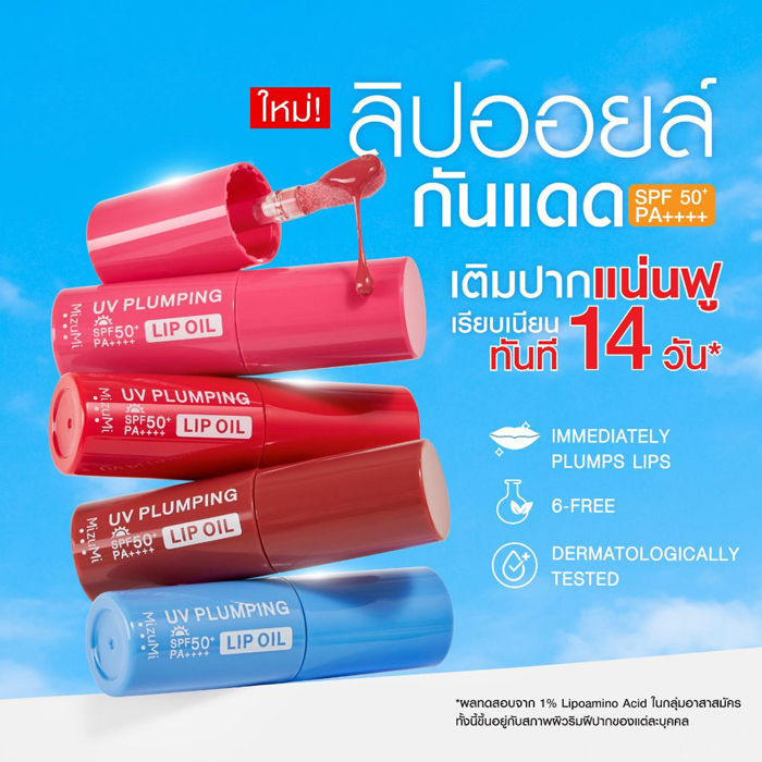 ลิปออยล์กันแดด MizuMi UV Plumping Lip Oil SPF50+ PA++++