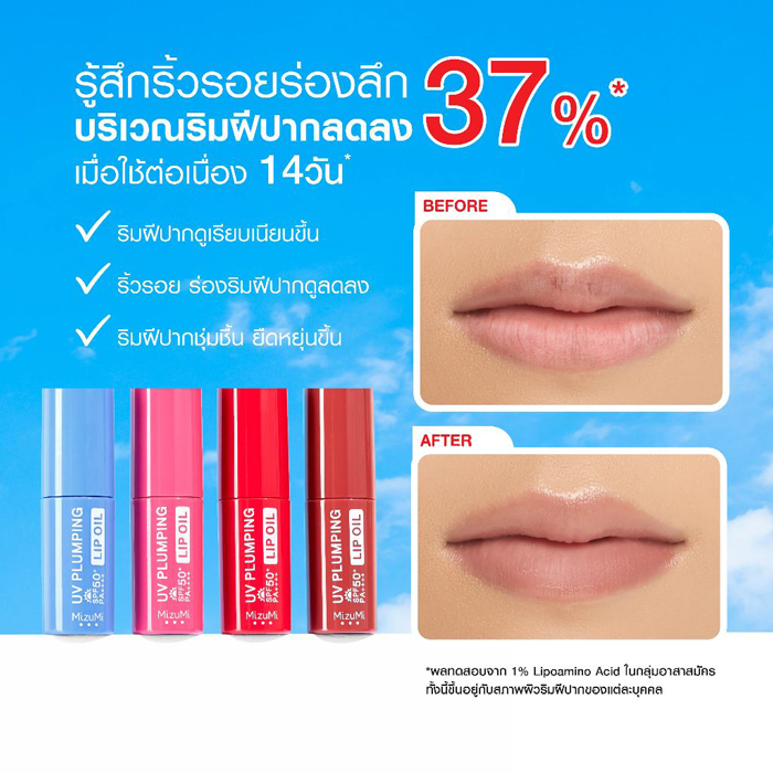 ลิปออยล์กันแดด MizuMi UV Plumping Lip Oil SPF50+ PA++++