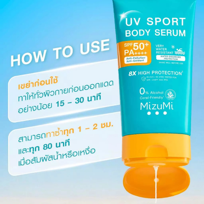 กันแดดสายสปอร์ต MizuMi UV Sport Body Serum SPF50+ PA++++