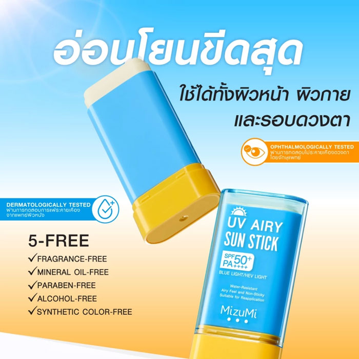 กันแดดสติก Mizumi UV Airy Sun Stick SPF50+ PA++++