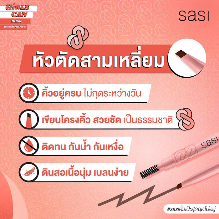 ดินสอเขียนคิ้ว Sasi Girls Can Auto Eyebrow Pencil ดินสอเขียนคิ้ว Sasi Girls Can Auto Eyebrow Pencil