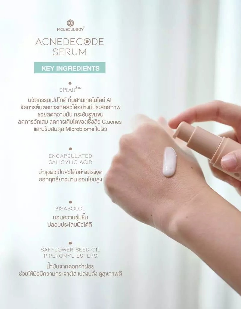 เซรั่มดูแลปัญหาสิว Moleculogy AcneDecode Serum