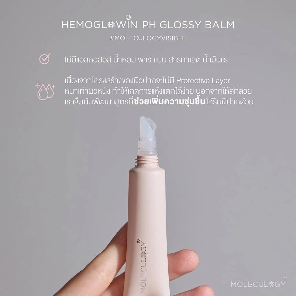 บาล์มบำรุงริมฝีปาก Moleculogy Hemoglowin PH Glossy Balm