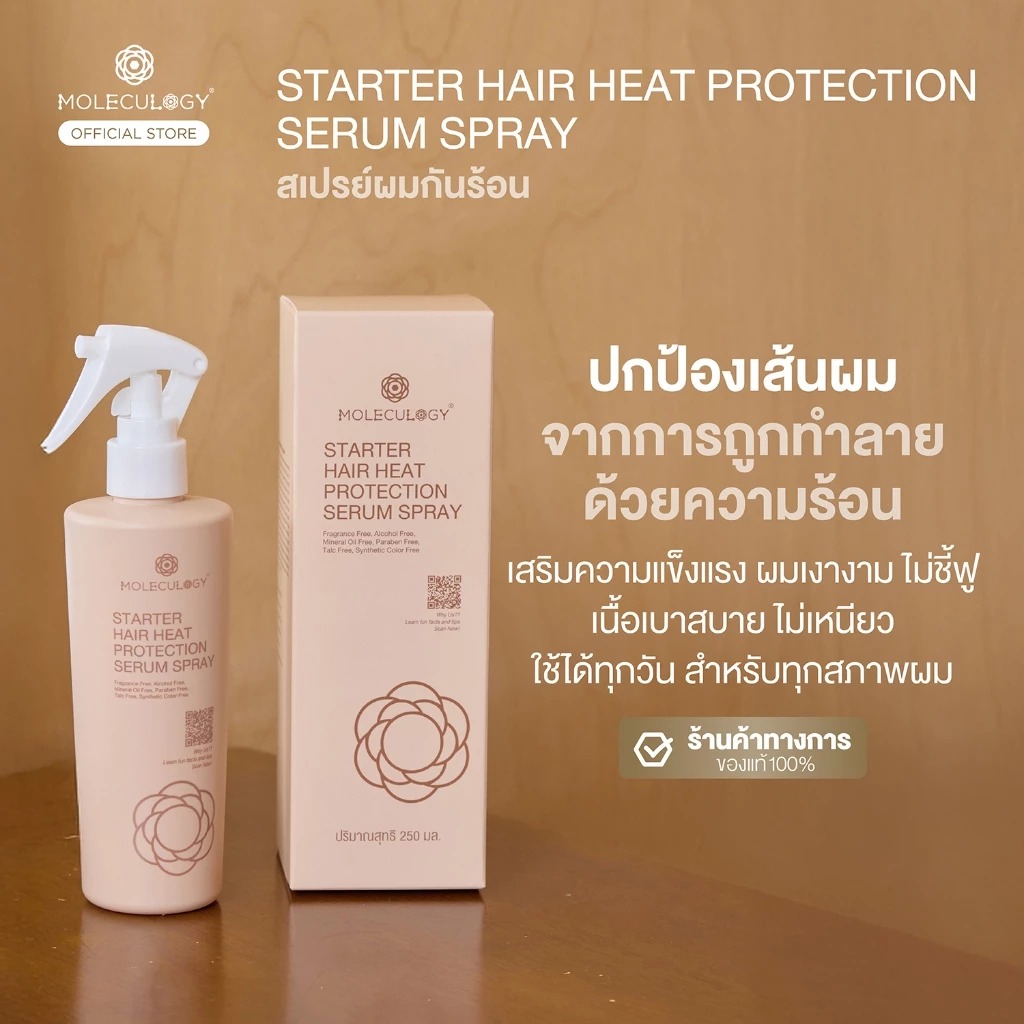 เซรั่มแฮร์สเปรย์ Moleculogy Starter Hair Heat Protection Serum Spray