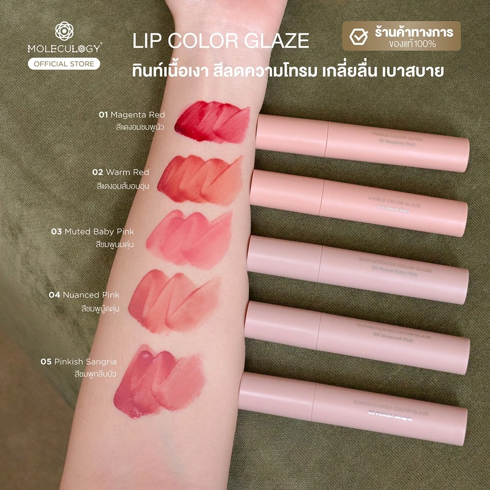 ลิปทินท์ Moleculogy Visible Color Glaze