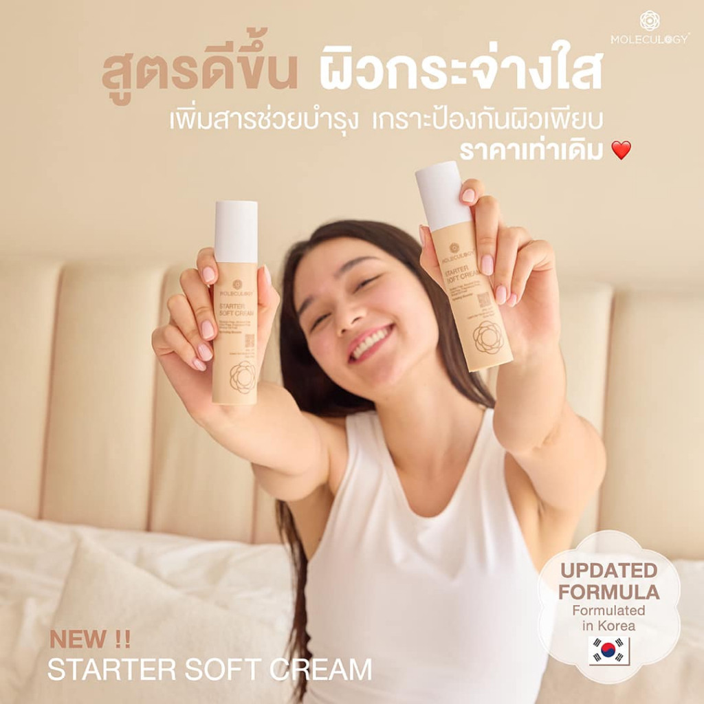 ครีมบำรุงผิวหน้า MOLECULOGY Starter Soft Cream