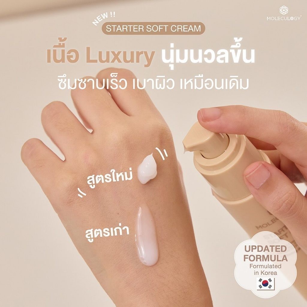 ครีมบำรุงผิวหน้า MOLECULOGY Starter Soft Cream