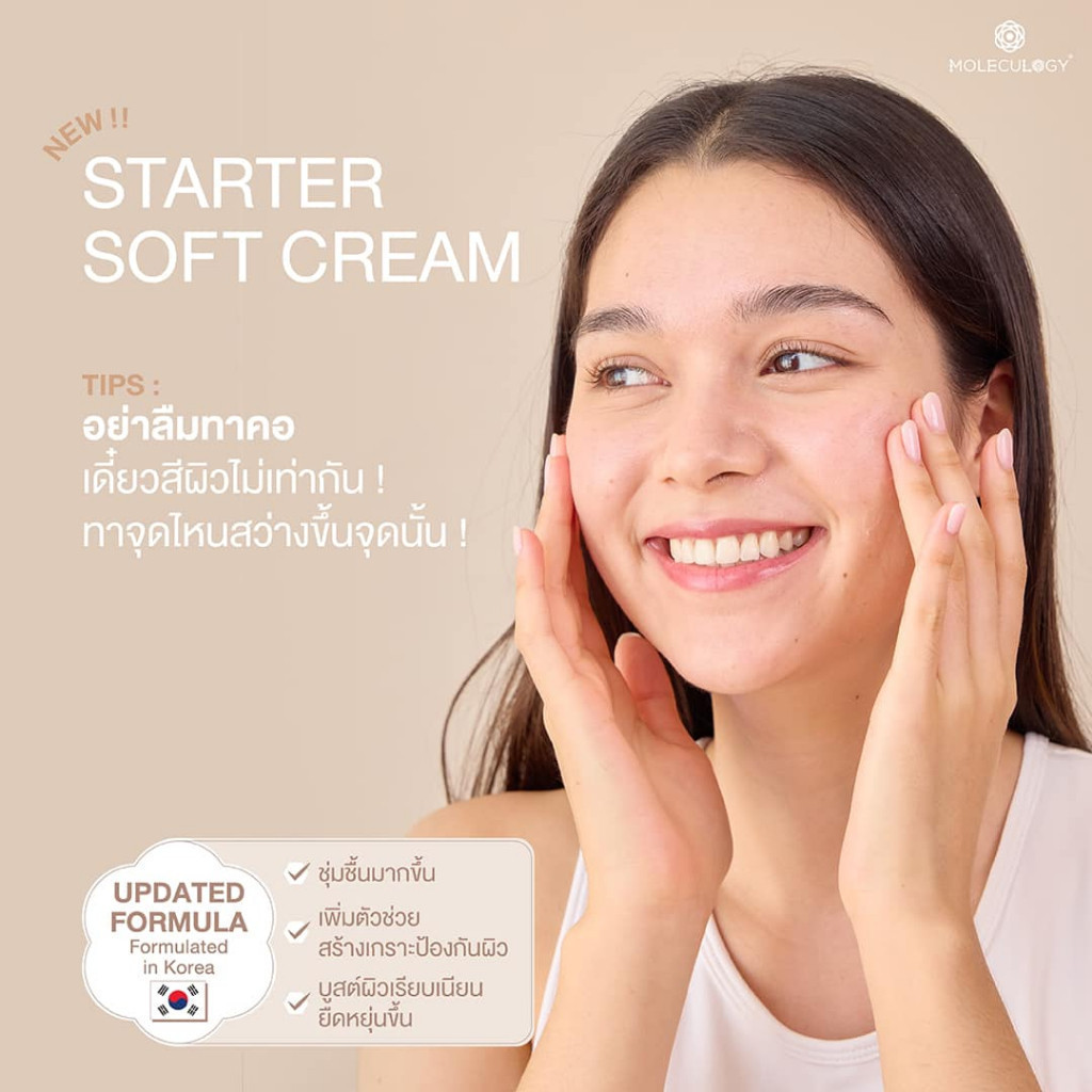 ครีมบำรุงผิวหน้า MOLECULOGY Starter Soft Cream