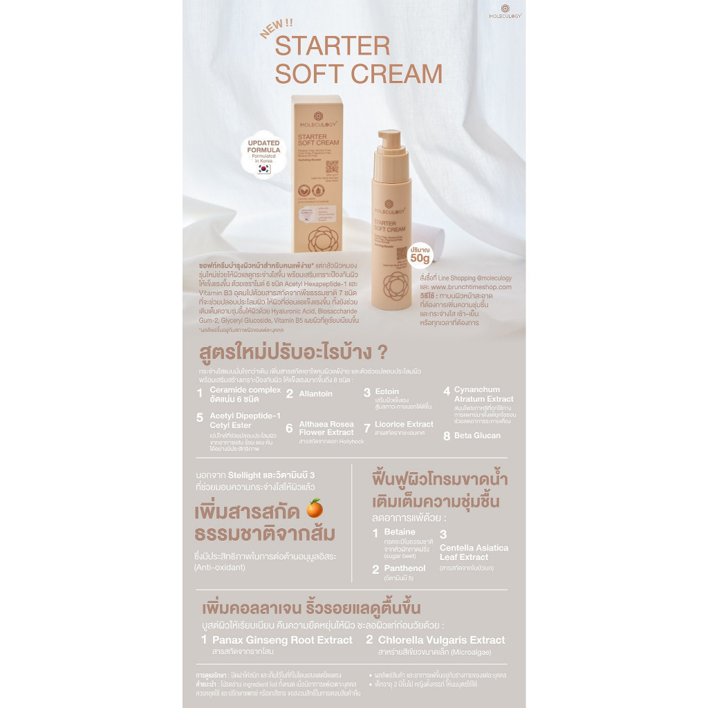 ครีมบำรุงผิวหน้า MOLECULOGY Starter Soft Cream