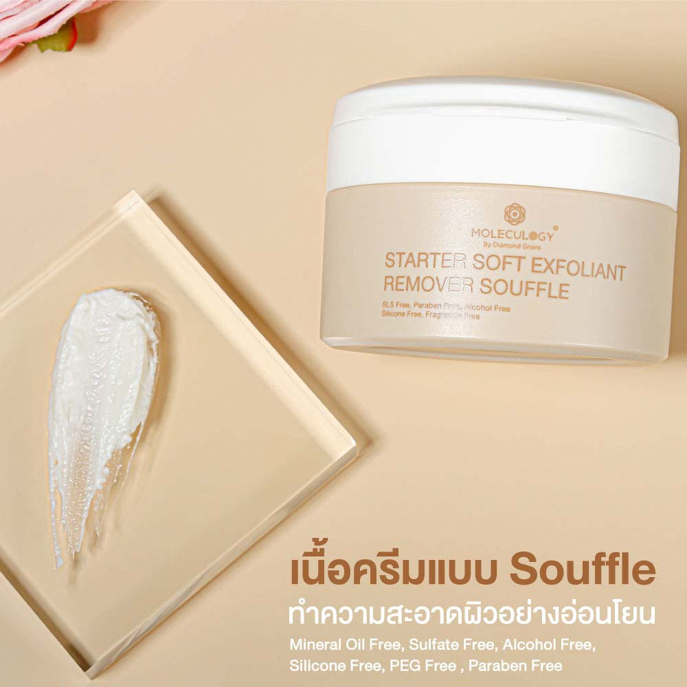 ผลิตภัณฑ์ลบเครื่องสำอาง MOLECULOGY Starter Soft Exfoliant Remover Souffle