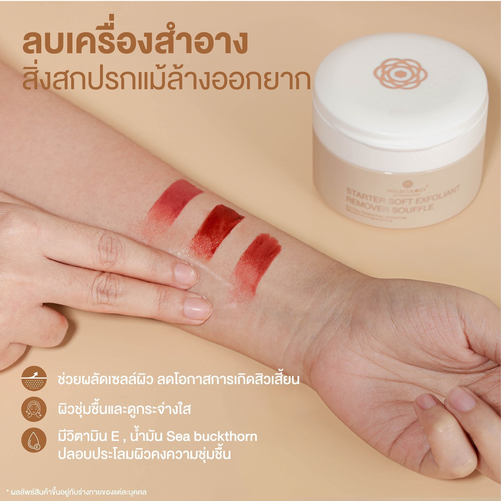 ผลิตภัณฑ์ลบเครื่องสำอาง MOLECULOGY Starter Soft Exfoliant Remover Souffle