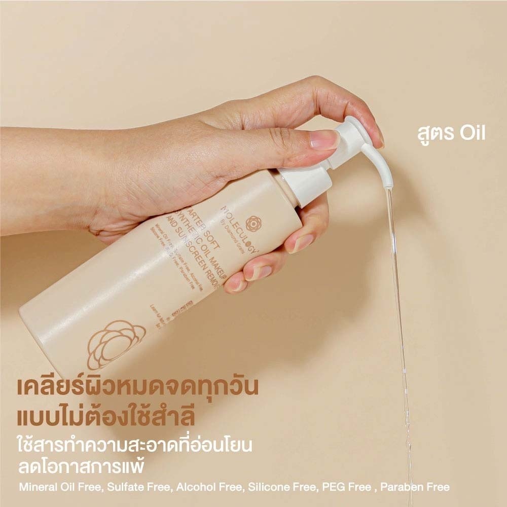 คลีนซิ่งออยล์ MOLECULOGY Starter Soft Synthetic Oil Makeup and Sunscreen Remover