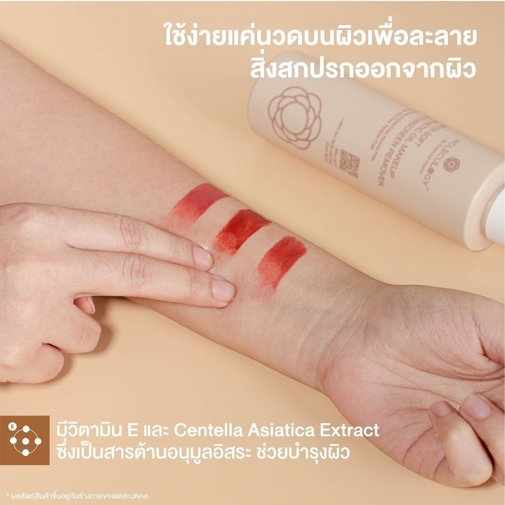 คลีนซิ่งออยล์ MOLECULOGY Starter Soft Synthetic Oil Makeup and Sunscreen Remover