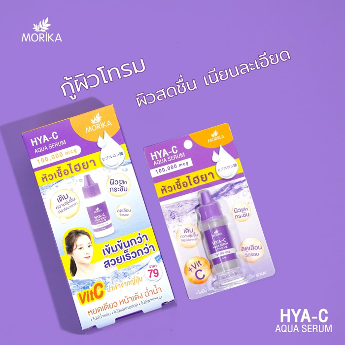 Morika Hya-C Aqua Serum หัวเชื้อไฮยาลูรอน เพิ่มความชุ่มชื้นให้แก่ผิว ให้ผิวอิ่มน้ำ เนียนนุ่ม กระจ่างใส ผิวรู้สึกกระชับ รูขุมขนเล็กลง 