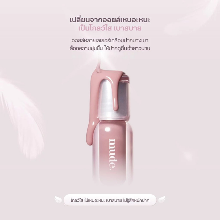 ลิปนางฟ้า mude Angel Hug Glaze ลิปนางฟ้า mude Angel Hug Glaze