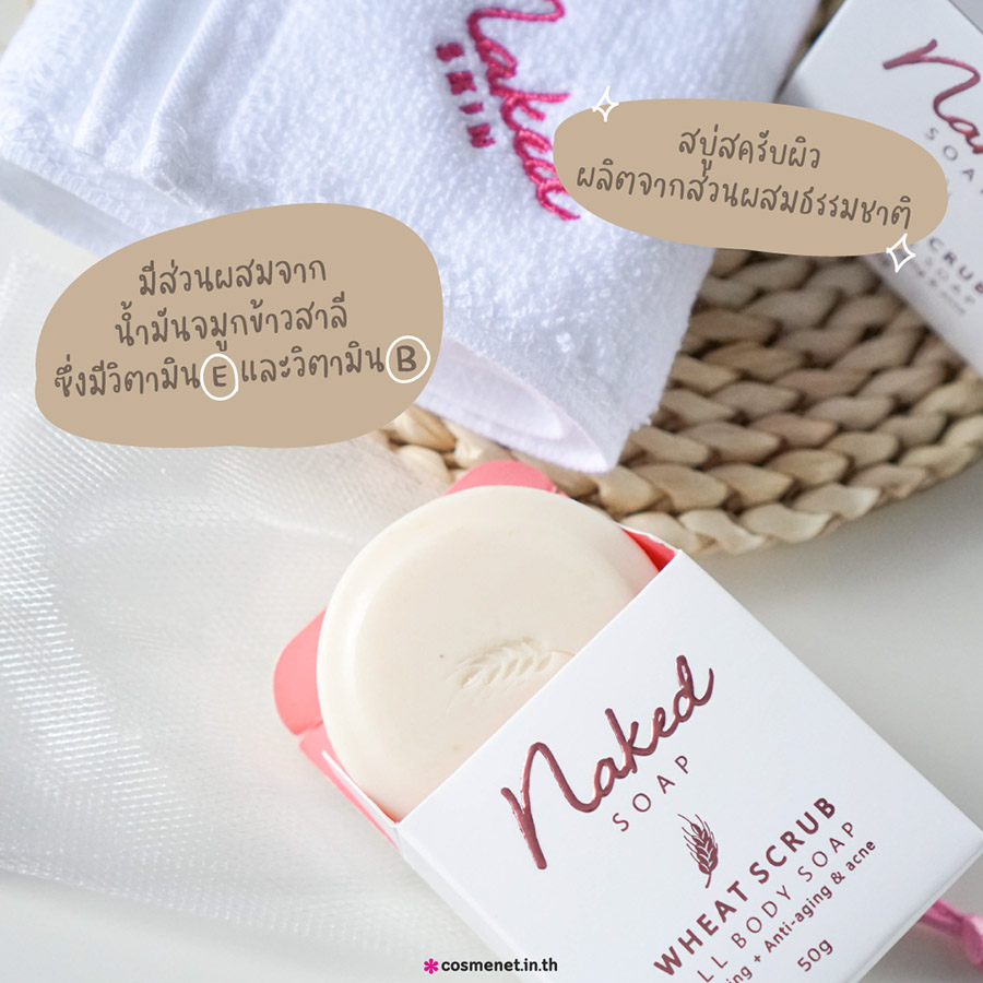 รีวิว สบู่สครับ Naked Skin Wheat Scrub All Body Soap