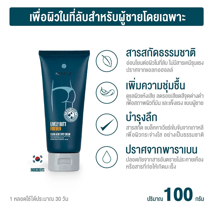 ครีมบำรุงผิวสำหรับผู้ชาย NAKIZ Livwely Butt For Men ครีมบำรุงผิวสำหรับผู้ชาย NAKIZ Livwely Butt For Men