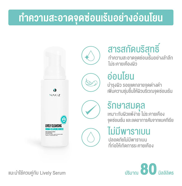 มูสล้างจุดซ่อนเร้น NAKIZ Lively Cleansing