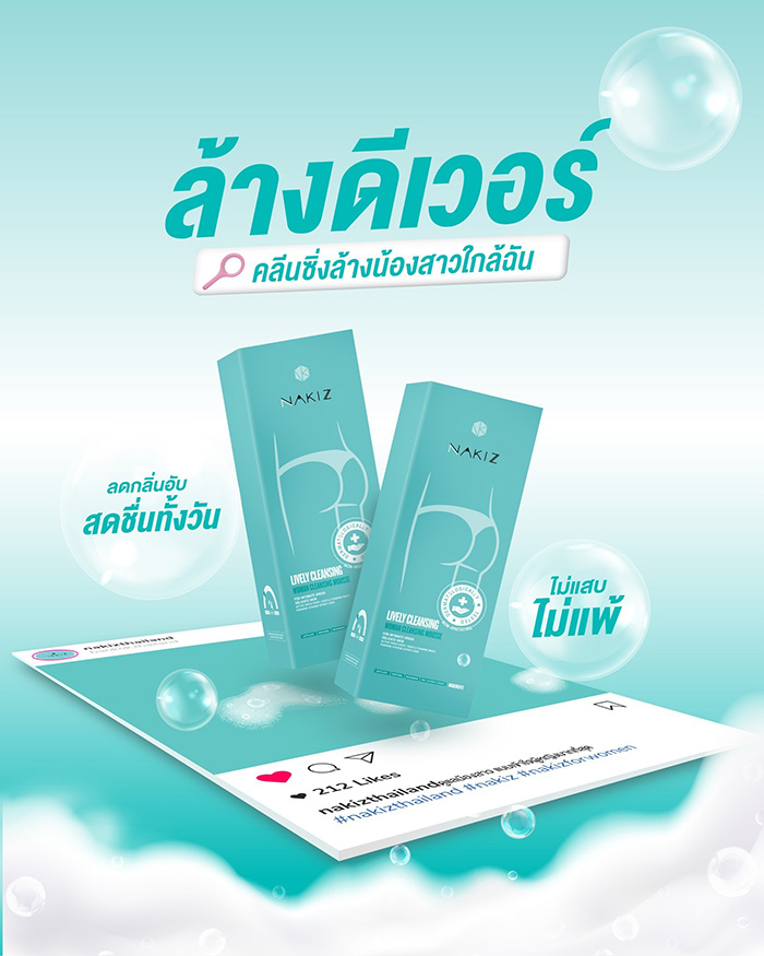 มูสล้างจุดซ่อนเร้น NAKIZ Lively Cleansing