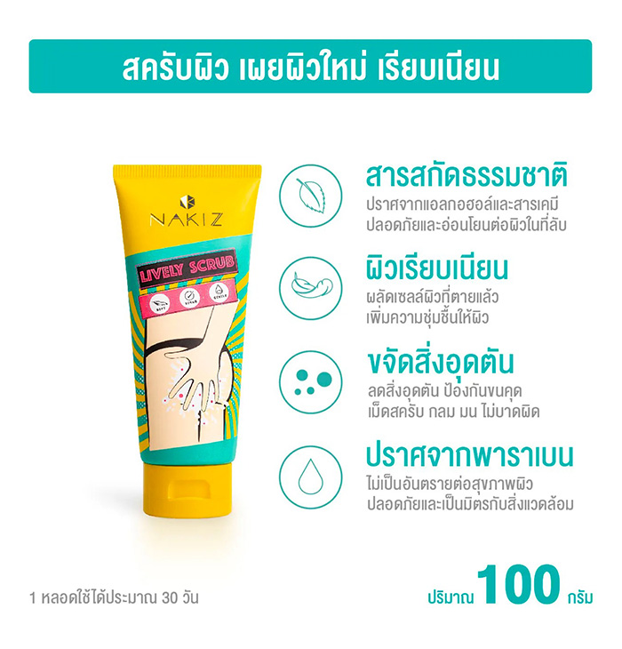 สครับขัดผิว NAKIZ Lively Scrub สครับขัดผิว NAKIZ Lively Scrub
