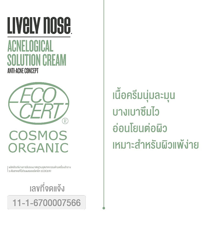 เจลแต้มสิว Nakiz Lively Nose Acnelogial Solution Cream