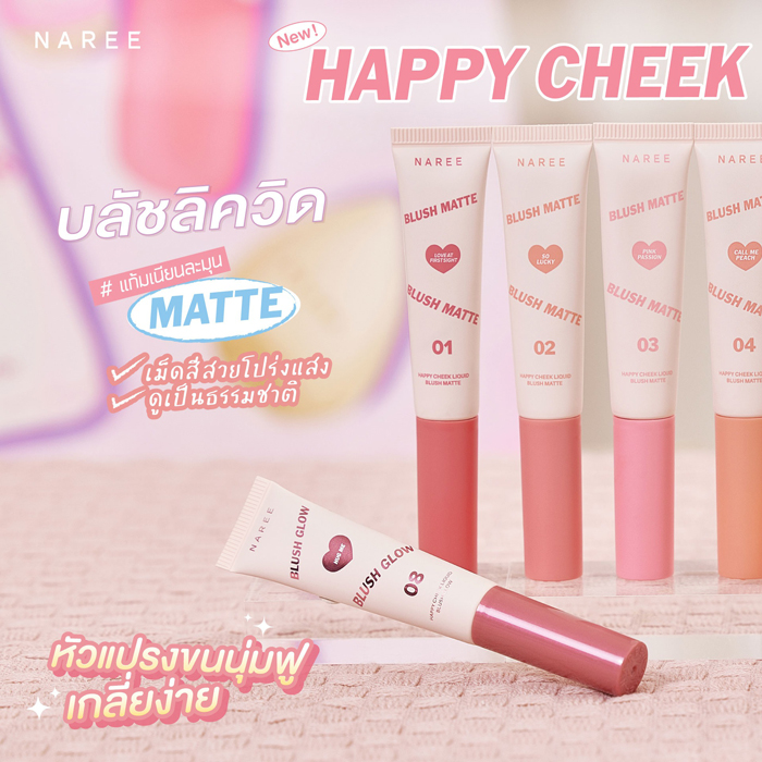 บลัชครีม NAREE Happy Cheek Liquid Blush Matte