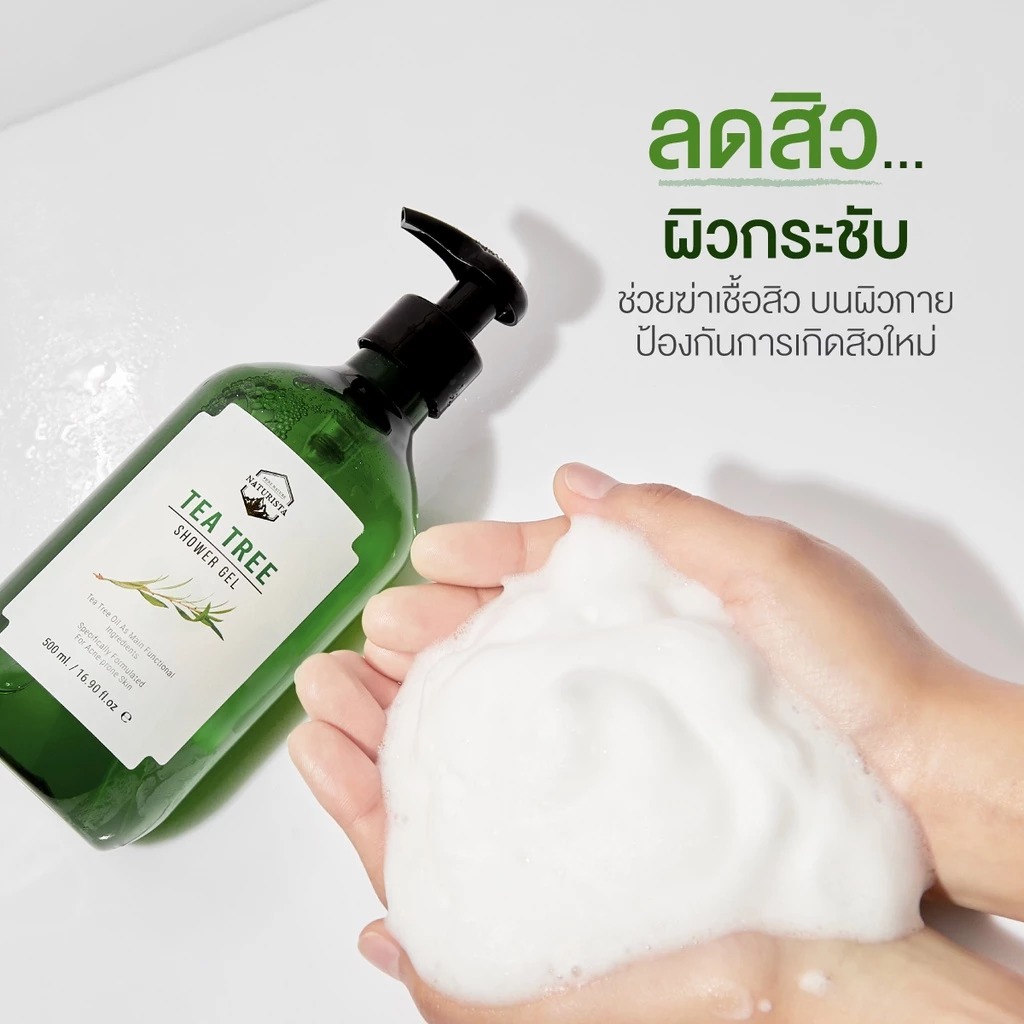 เจลอาบน้ำทีทรี Naturista Tea Tree Shower Gel