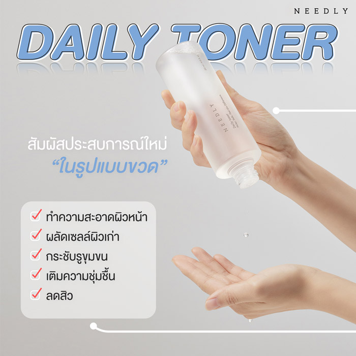 NEEDLY Daily Toner โทนเนอร์ทำความสะอาดผิวหน้าสูตรน้ำที่ช่วยเพิ่มความสดชื่นในทุกวัน ลดสิว กระชับรูขุมขน เติมความชุ่มชื้น ลดเลือนริ้วรอย ผิวเรียนเนียน กระจ่างใส ปลอบประโลมผิว