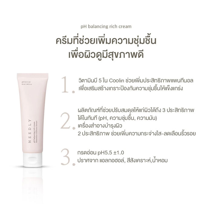 มอยเจอร์ไรเซอร์ Needly Ph Balancing Rich Cream