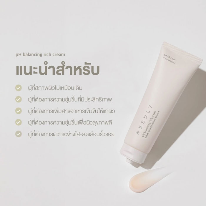 มอยเจอร์ไรเซอร์ Needly Ph Balancing Rich Cream