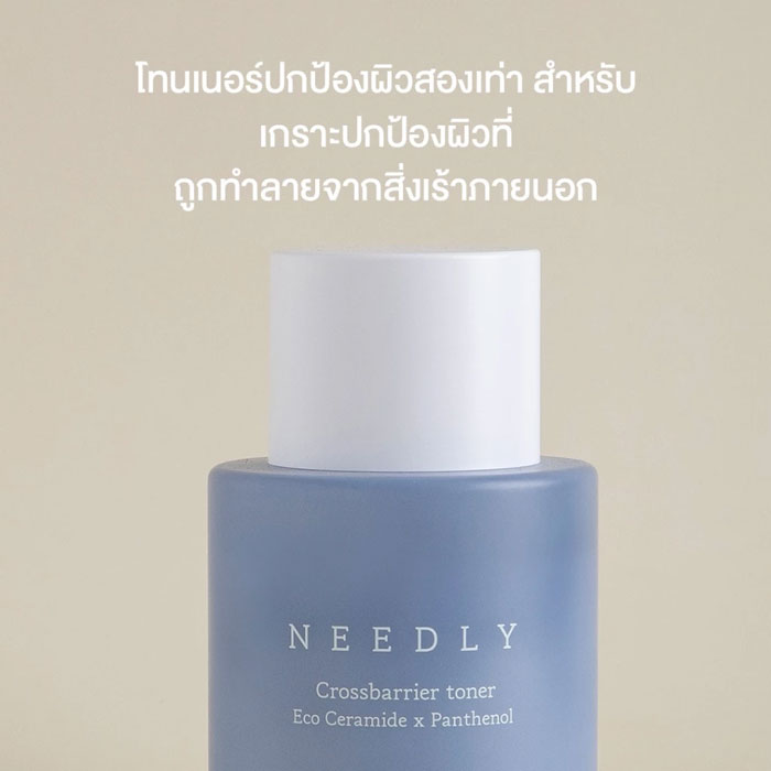 โทนเนอร์ Needly Crossbarrier Toner