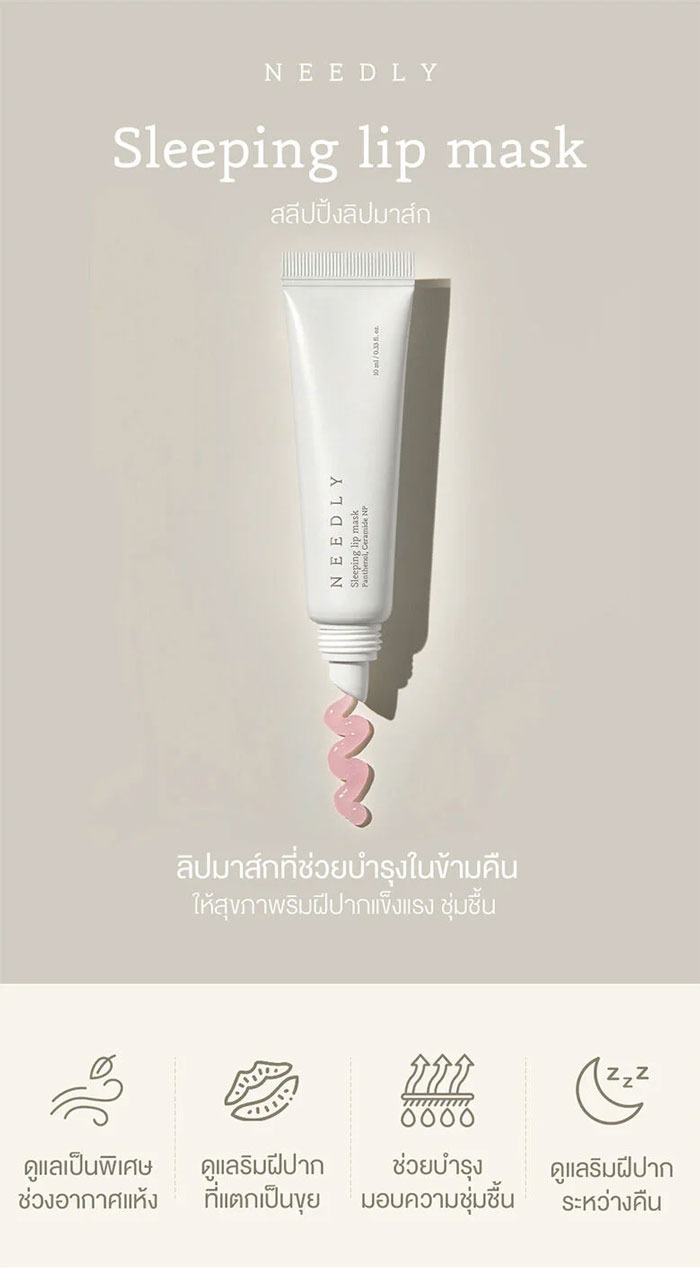 ลิปมาส์ก Needly Sleeping Lip Mask