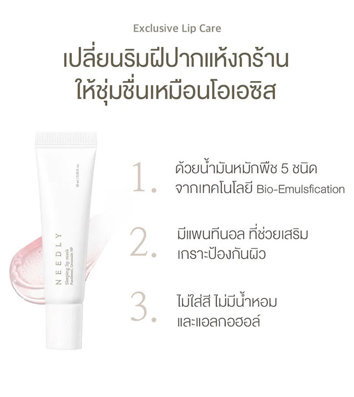 ลิปมาส์ก Needly Sleeping Lip Mask