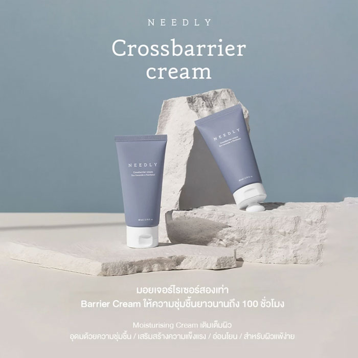 มอยเจอร์ไรเซอร์ Needly Crossbarrier Cream