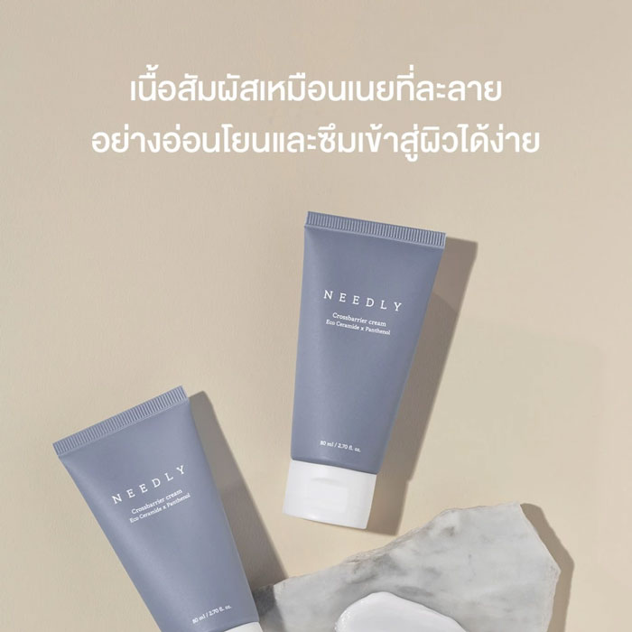 มอยเจอร์ไรเซอร์ Needly Crossbarrier Cream