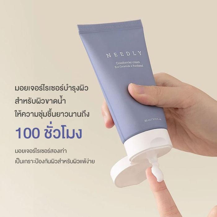 มอยเจอร์ไรเซอร์ Needly Crossbarrier Cream