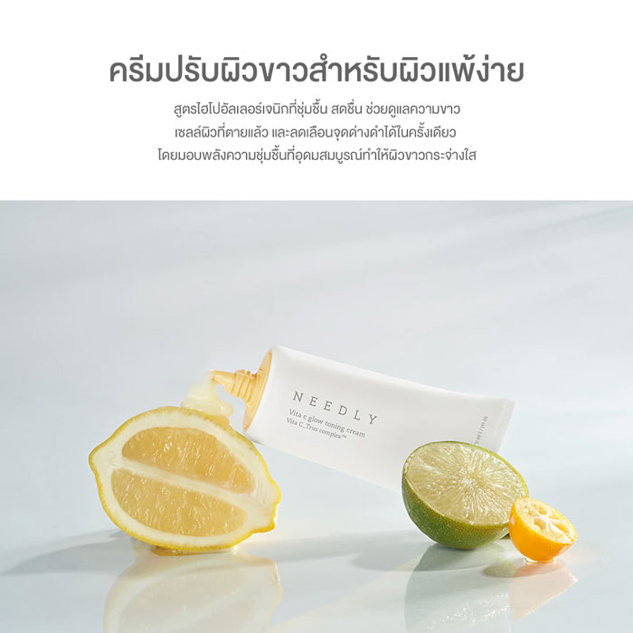 ครีมบำรุงผิวหน้า Needly Vita C Glow Toning Cream