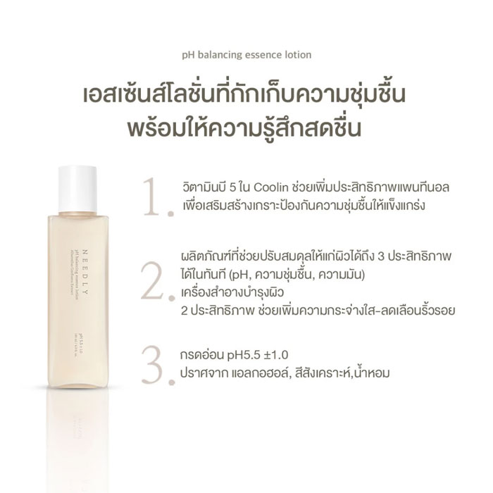 เอสเซ้น Needly Ph Balancing Essence Lotion