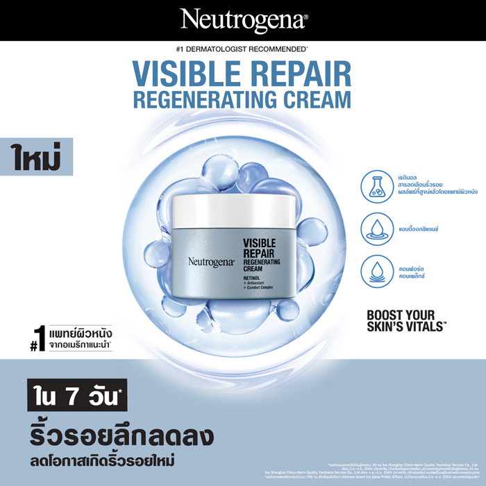 ครีมบำรุงผิวหน้า Neutrogena Visible Reapir Regenerating Cream