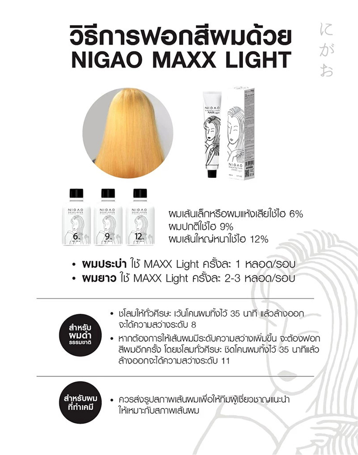 ครีมฟอกสีผม NIGAO Bleaching Cream Maxx Light