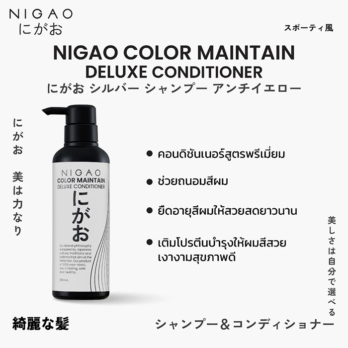 ครีมนวด NIGAO Color Maintain Deluxe Conditioner