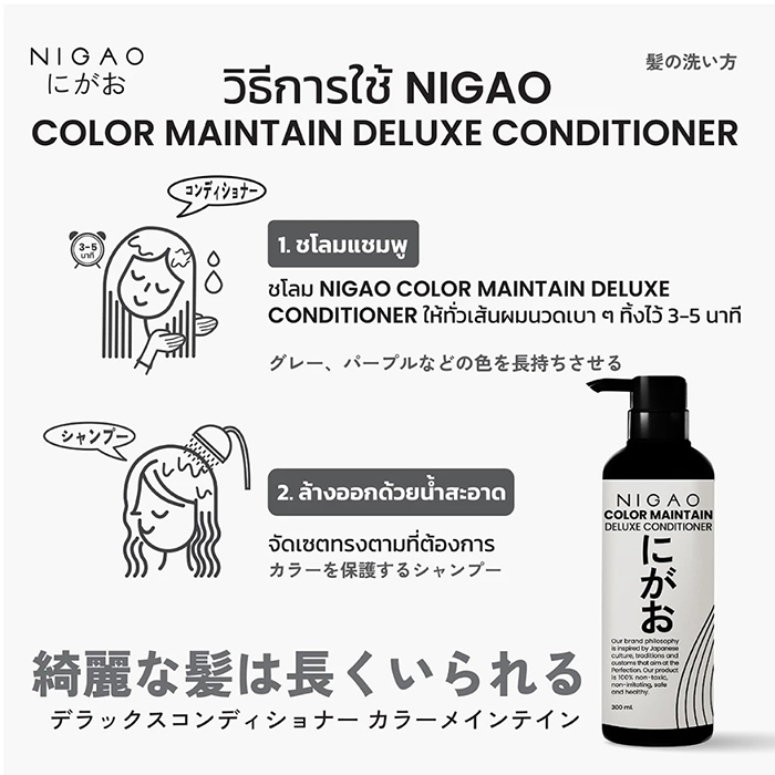 ครีมนวด NIGAO Color Maintain Deluxe Conditioner