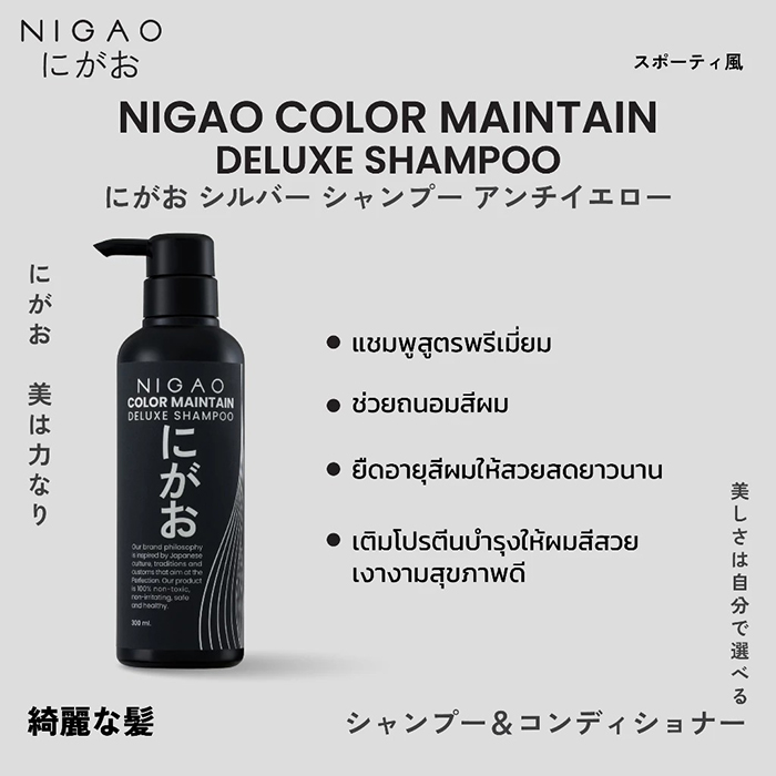 แชมพูล็อกสีผม NIGAO Color Maintain Deluxe Shampoo