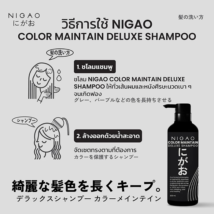 แชมพูล็อกสีผม NIGAO Color Maintain Deluxe Shampoo