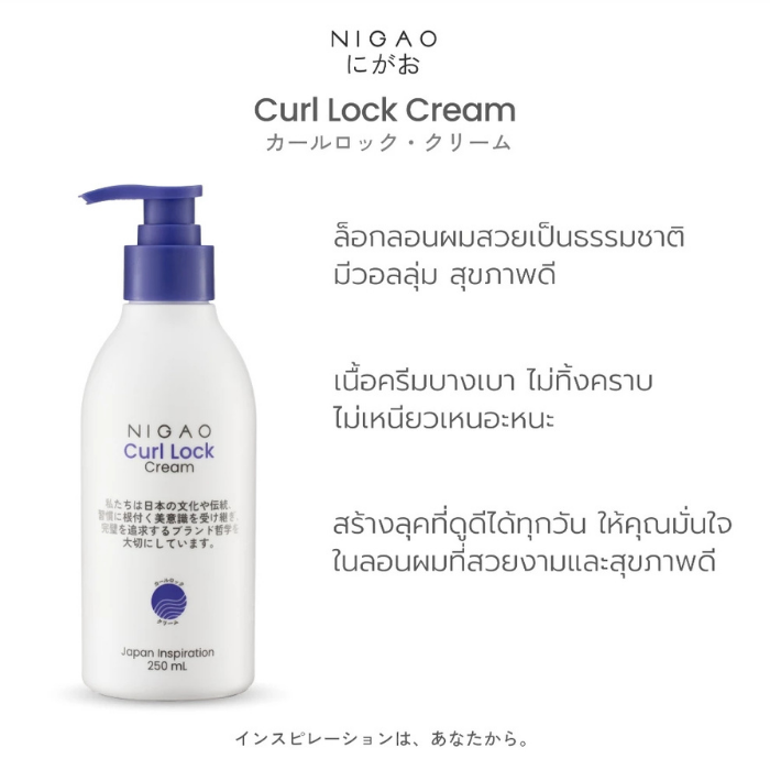 ครีมจับลอน NIGAO Curl Lock Cream